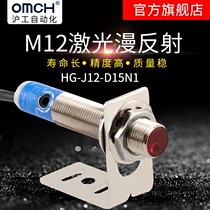 Shanghai Artificial Automation OMCH diffuse reflection laser sensor HG-J12-D15N1 N2 P1 P2 induction switch