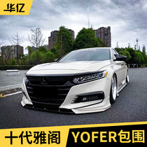 Tenth generation Accord modified YOFER front shovel size enclosure kit exhaust tail throat tail side skirt front and rear lip Special