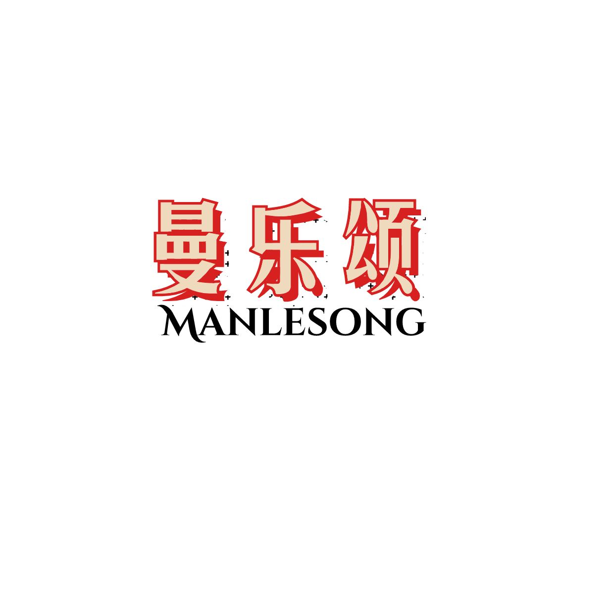 曼乐颂