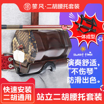 New stand-up erhu lumbar support suit New Erhu performance special belt performance recommendation