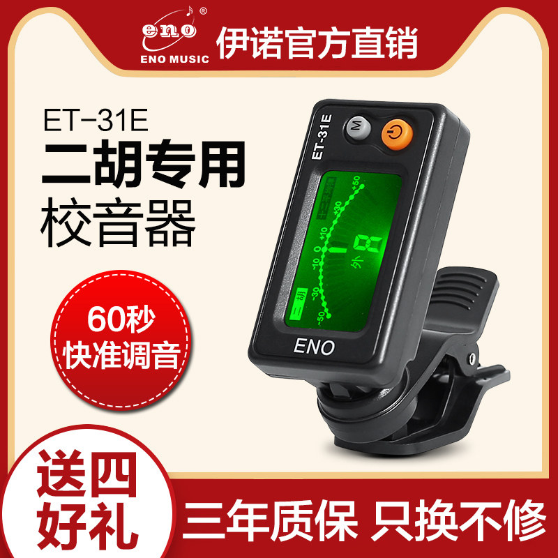 Yino Erhu Tuner Beginner Erhu Specialized Electronic Tuner 31E Sensitive Professional Tuner Accessories