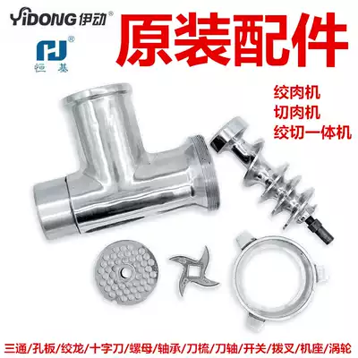 Hengji Hengli Hengfa meat grinder Meat cutter Yidong meat grinder accessories blade cross knife screen grate twisted dragon