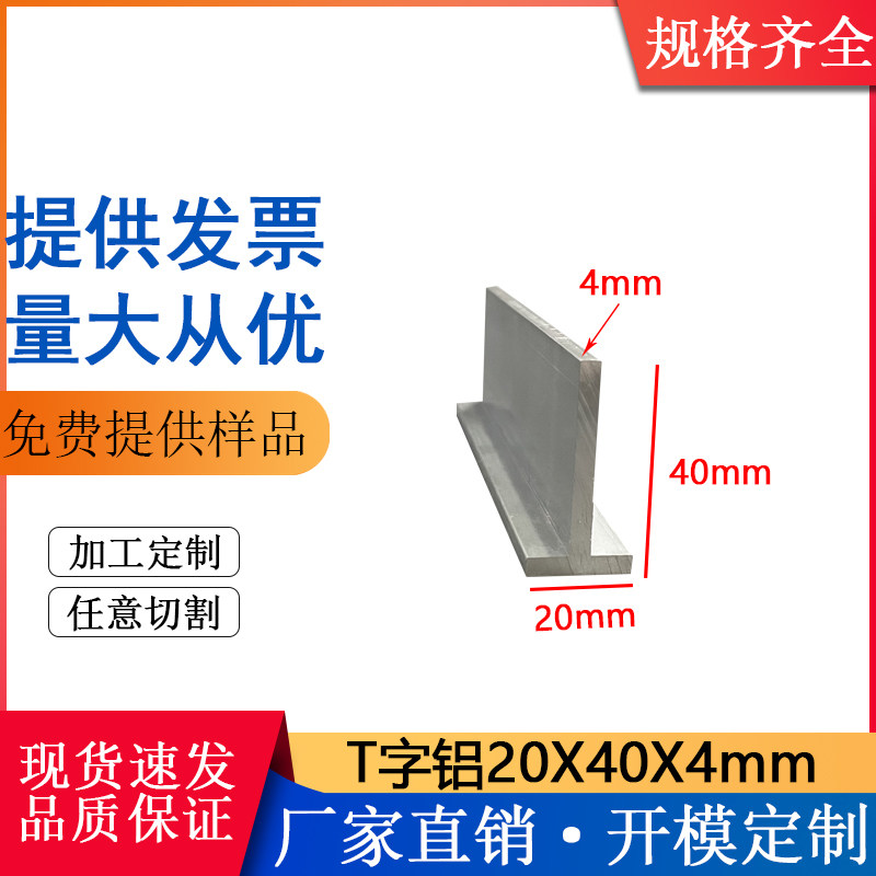 20x40x4mm T-shaped aluminum alloy layer bottom width 20mm height 40mm wall thickness 4mm anodized T-shaped strip