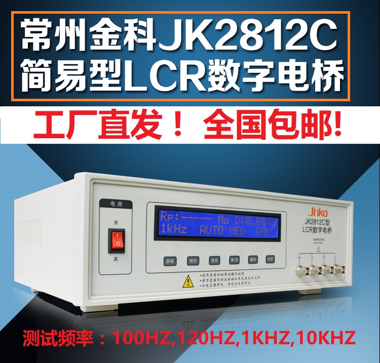 Changzhou Jinke LCR digital bridge JK2812C resistance inductance capacitance tester 10KHZ 