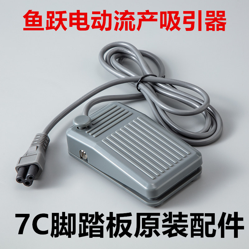 鱼跃7C电动流产吸引器原装配件脚踏开关板三头插头脚踏板开关部件