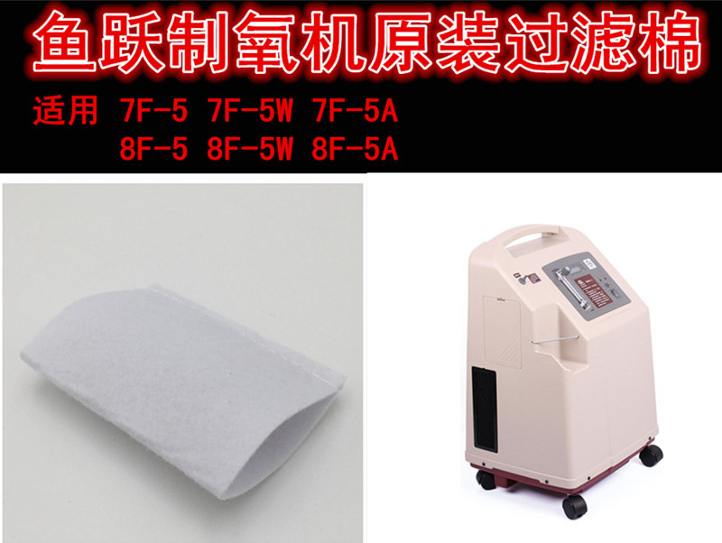 鱼跃制氧机过滤棉 7F-5/5W 8F-5/5W原装一级二级过滤网毛毡配件