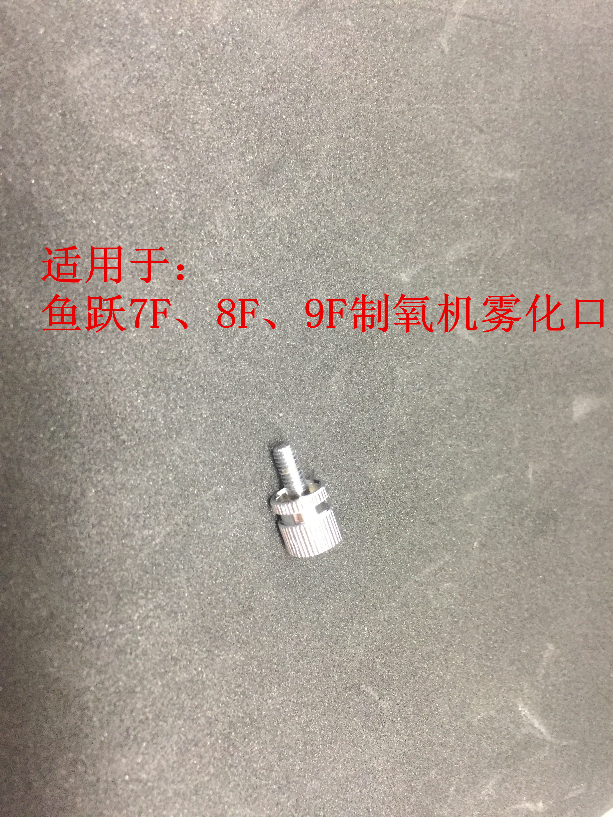 鱼跃制氧机7F-3、8F-5AW、9F-3雾化口蒙盖，堵口雾化接头原厂配件