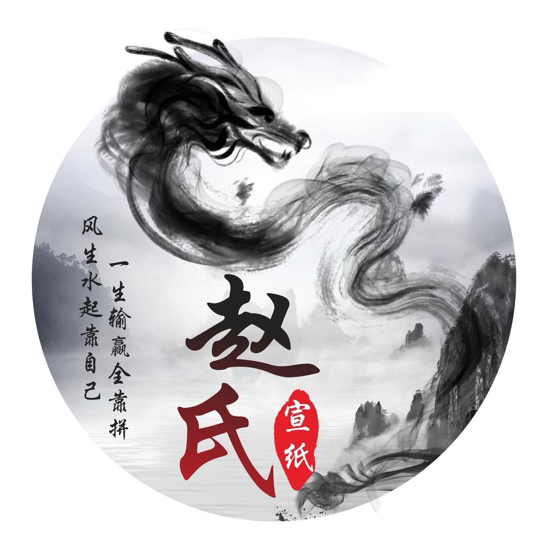 泾县赵氏宣纸批发中心