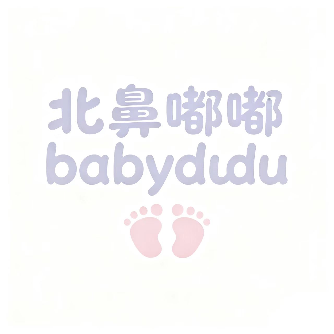 北鼻嘟嘟babydudu 原创童装