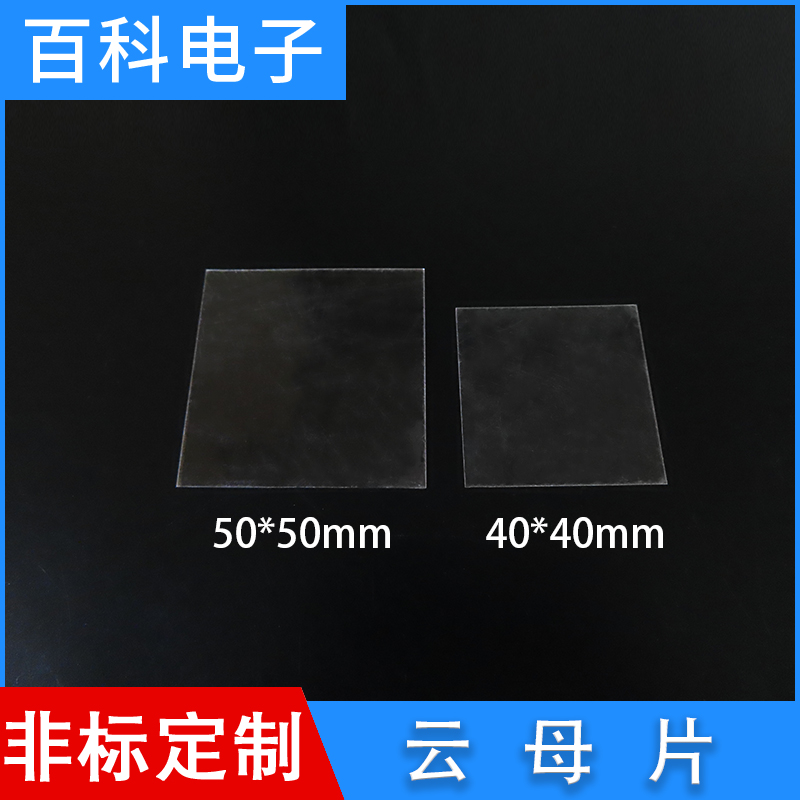 Non-porous square mica sheet 40*40 50*50mm gold seal iron cap tube thermal insulation mica sheet afm thickness 0 1