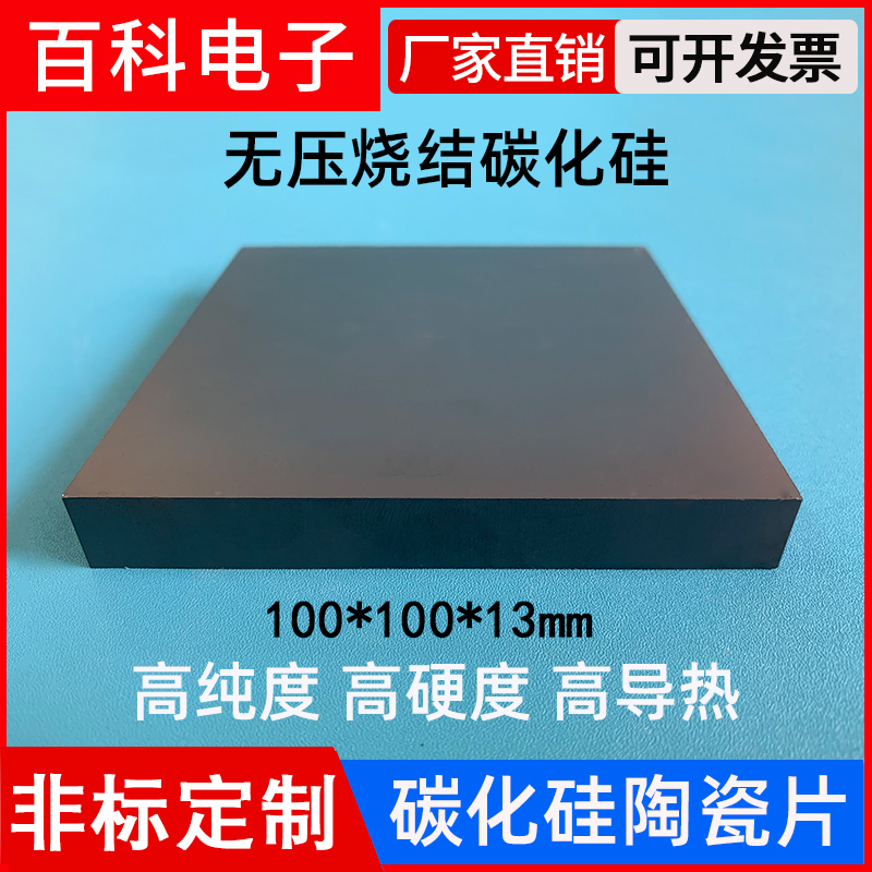 Sic bulletproof silicon carbide ceramic sheet 100 * 100mm scientific research experimental bearing burning plate without pressure sintering silicon carbide