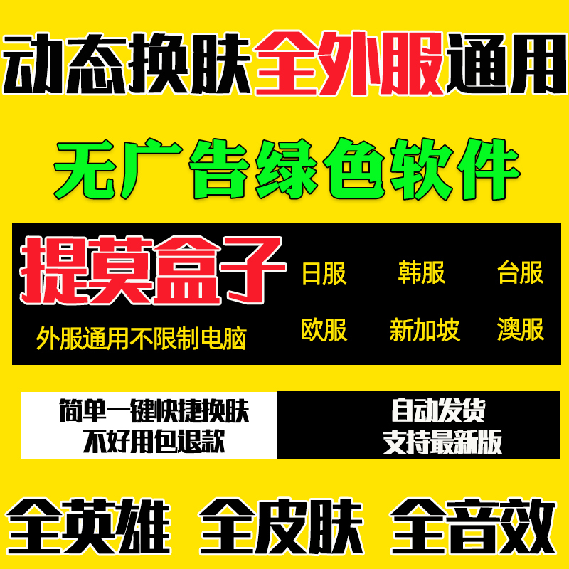 External Server Skin Changing Software, Dynamic Skin Changing for Heroes, All Skins, League of Legends, Lol Box Assistant, Japanese, Korean, American Servers