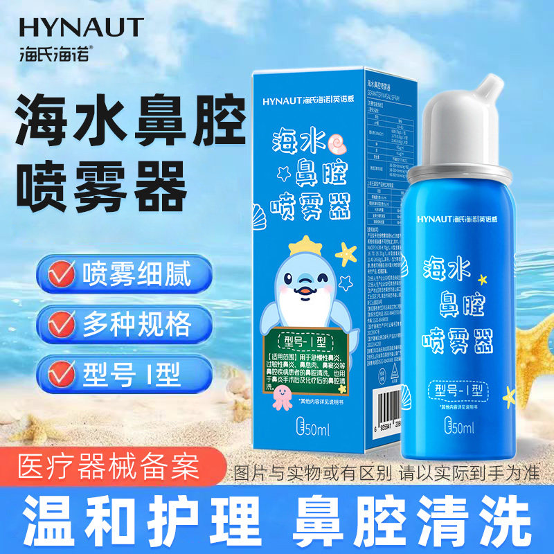 海氏海诺英诺威海水鼻腔喷雾器鼻腔清洗等渗高渗小巧便携正品保障