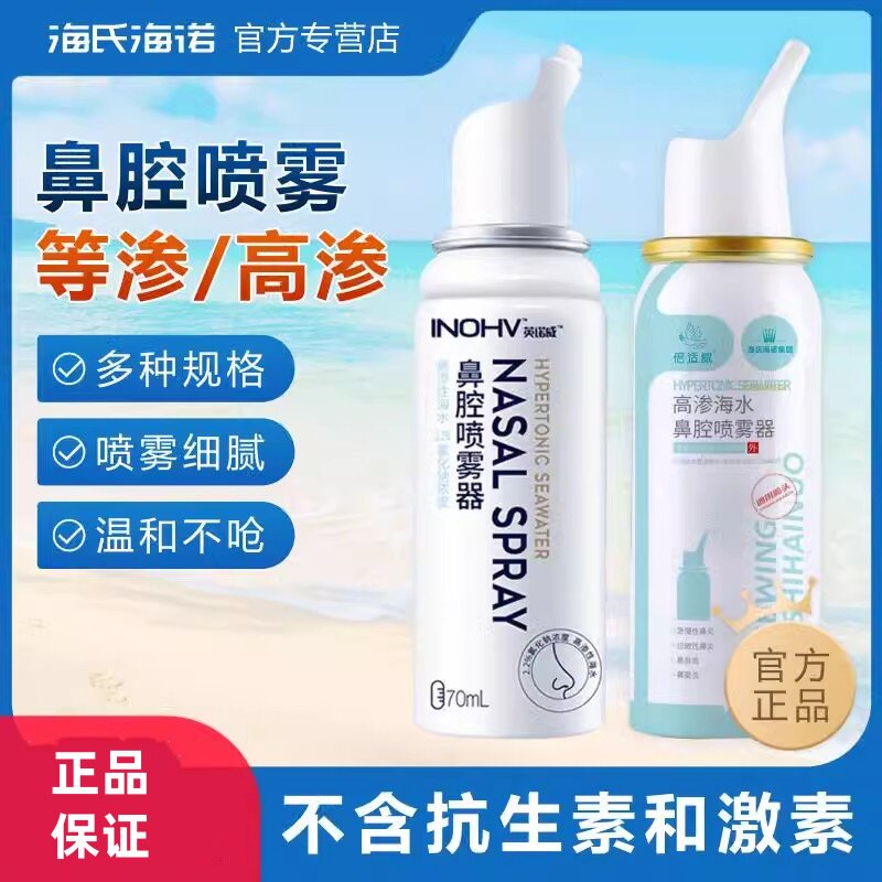 海氏海诺英诺威鼻腔喷雾成人儿童洗鼻高渗海水氯化钠海盐水喷鼻器