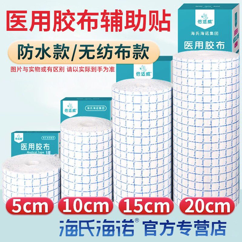 海氏海诺医用胶布胶带伤口防水贴洗澡pu膜敷贴游泳私密贴无忧贴