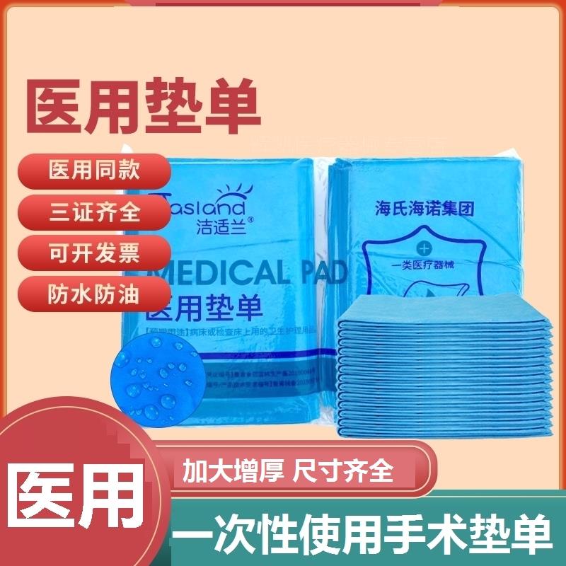 海氏海诺一次性医用垫单床单中单美容手术孕妇妇科检查卧床针灸用