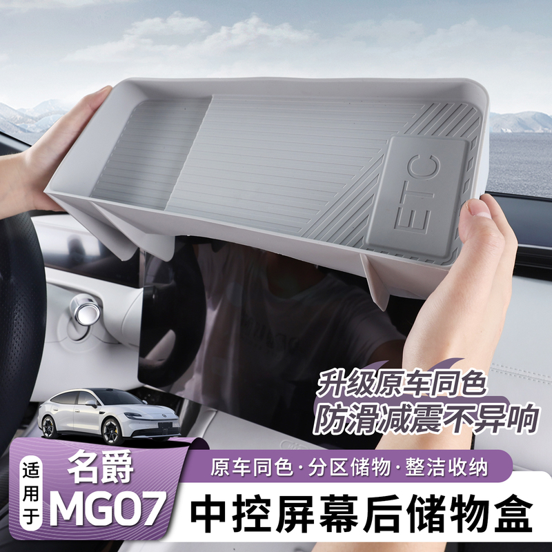 Suitable for Mg07 Navigation Screen Rear Etc Storage Box, Tissue Box, Silicone Shock-Absorbing Storage Accessories, Interior Accessories