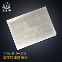 Glutinous Rice Paper Transfer Edible Glutinous Rice Paper Cake Transfer Glutinous Rice Paper Sugar Paper Sugar Coated River Rice Paper Baking 50 sheets