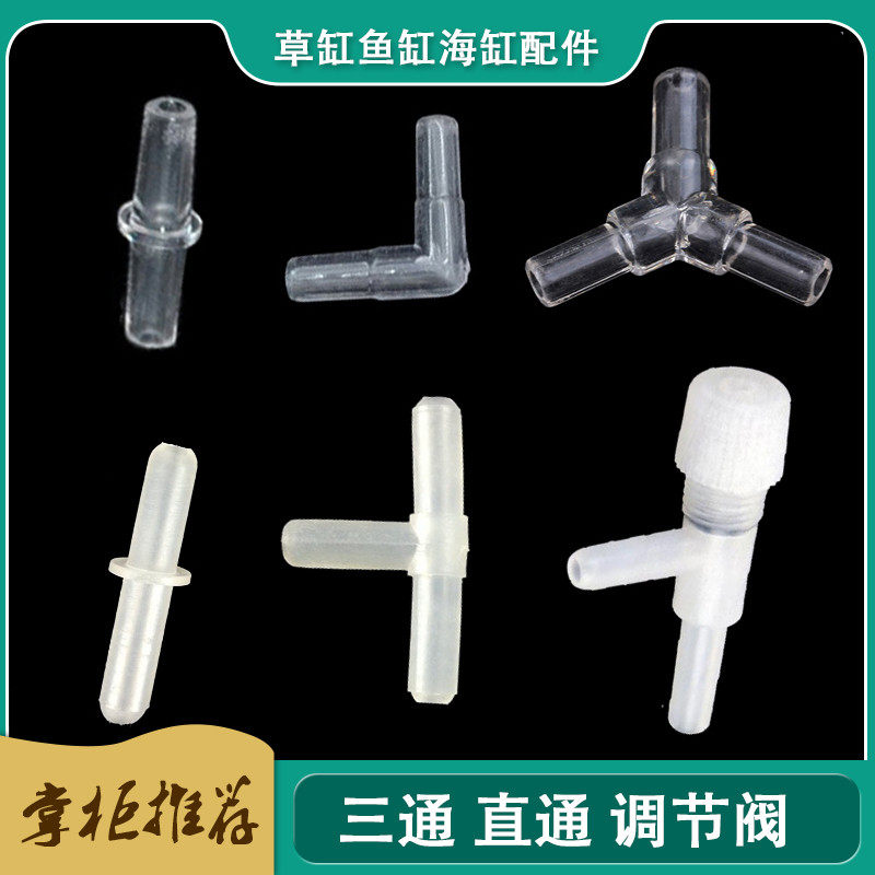 Oxygen pump three-way gas pipe straight through air pump control valve straight through the bend-through acrylic tee joint inner diameter 4mm trachea