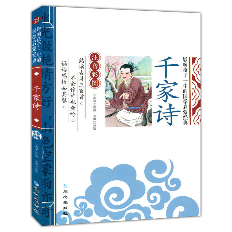 The genuine promotion affects the child's life's national learning enlightenment classic thousands of poetry book big character color pattern Note pinyin edition book