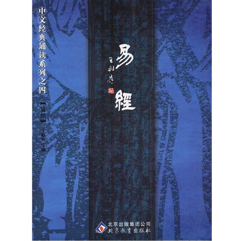 Book of Changes Wang Caigui Editor-in-Chief Zhou Yi Big Character Pinyin (Phonetic) Children's Reading Textbook Simplified and Traditional Comparison