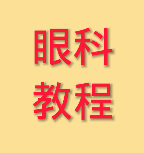 眼科教程的LOGO