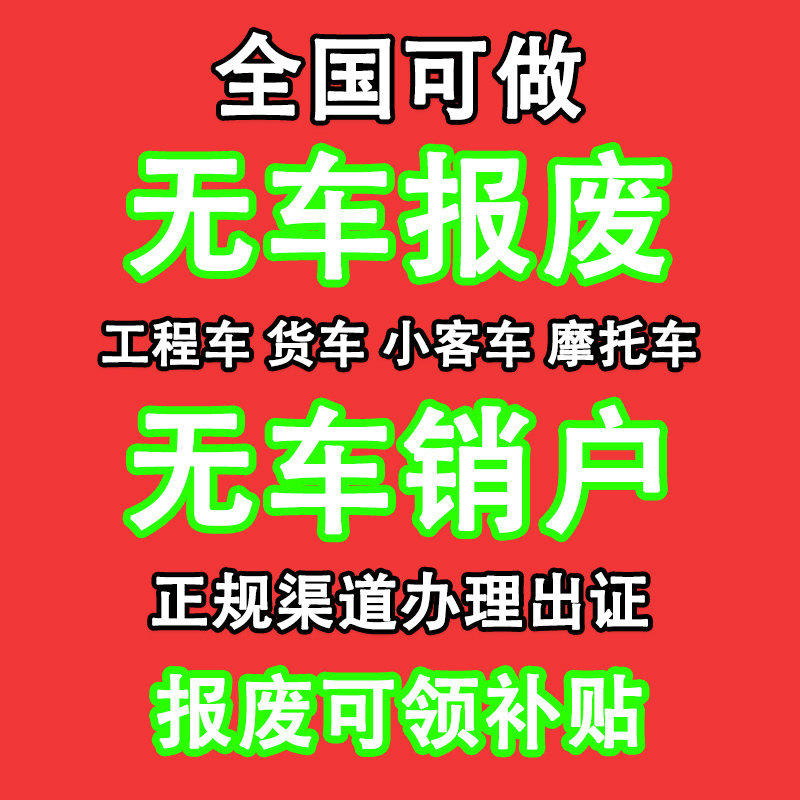 Cancellation of Vehicle Registration for Motorcycles and Motor Vehicles, Including Small Cars and Large Trucks, Due to Inactivity or Scrapping Cancellation of Vehicle Registration for Motorcycles and Motor Vehicles, Including Small Cars and Large Trucks, Due to Inactivity or Scrapping