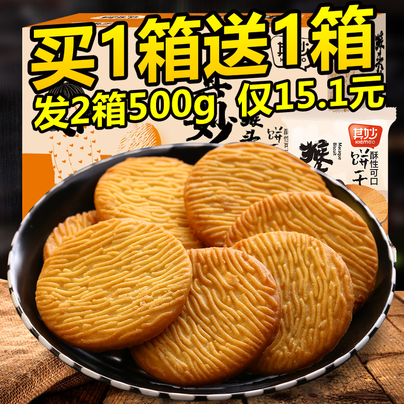 Qimiao monkey head mushroom cookies Whole box Monkey head mushroom snacks Snacks Snack food cookies Small package bulk multi-taste