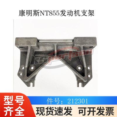 Подходит для дизельного инженерного оборудования Chongqing Cummins NT855, аксессуары для двигателя, кронштейн двигателя 212301