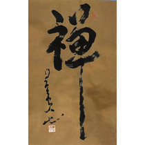 Zen Word Painting Nebula Master Calligraphy True Handwriting Calligraphy and Handwriting Writing of Mao Pen Character Monastery Buddhism High monk Ink Pink