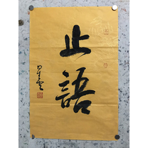 Starcloud Master Calligraphy True Handwriting Pure handmade written inscriptions on a single generation and calligraphy on the Shanghai word painting street second hand