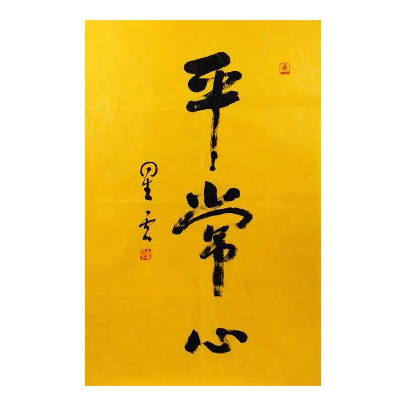 Ordinary heart calligraphy and painting handwritten nebula authentic Chengdu is now writing brush words on behalf of writing on behalf of the pen is now writing vertical tea room wall painting