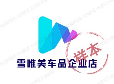 雪唯美车品企业店