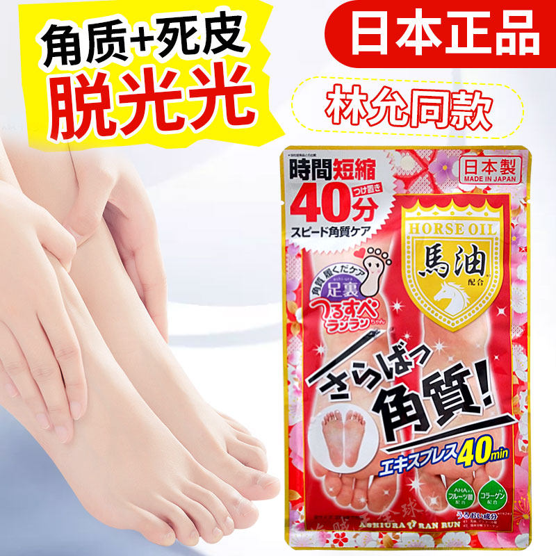 Lin Yun-tong's Japanese horse oil foot peeling foot film tender white foot film foot film foot film old cocoon to horniness metamorphoses