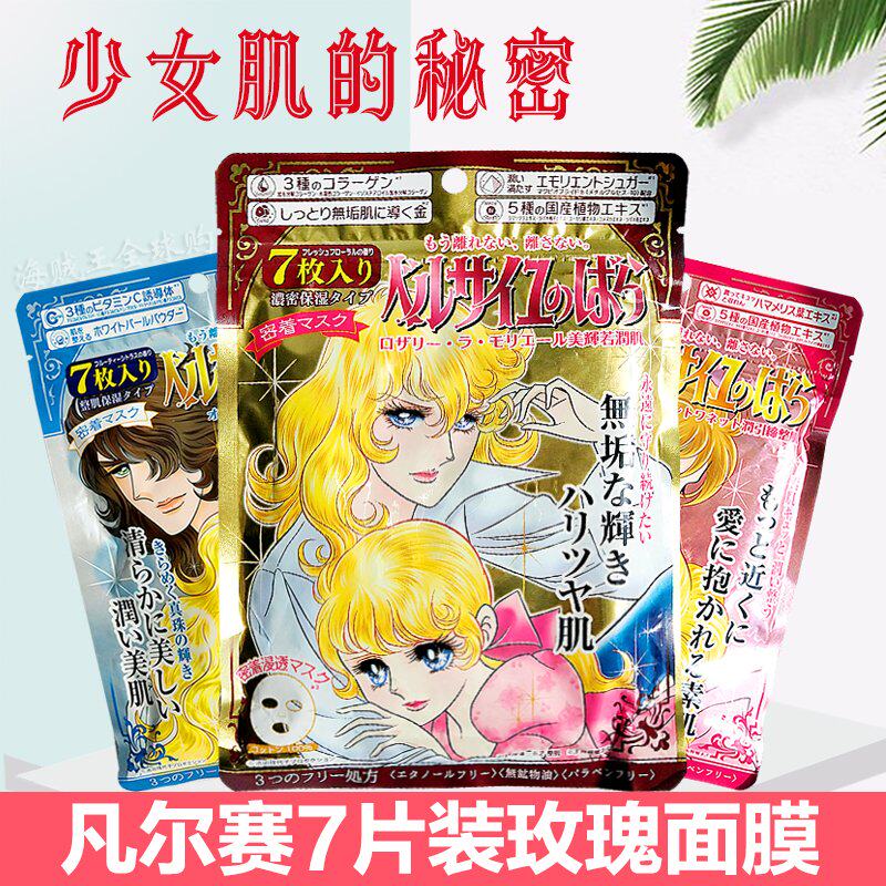 Japan Versailles Rose Mask whitening antiwrinkle tight deep hydration and hydration pregnant women can use 7 tablets