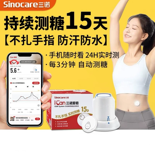 三诺 Динамический тестовый инструмент глюкозы в крови Официальный флагманский магазин CGM Динамический глюкометр в крови беременные женщины не связывают свои пальцы.