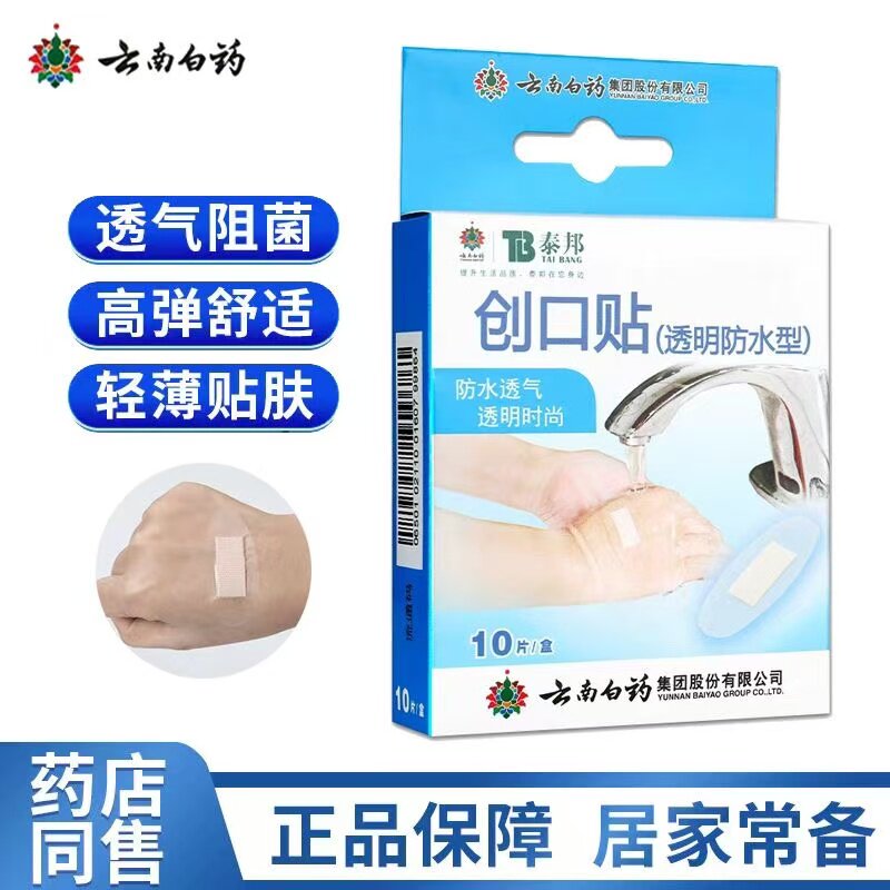 创可贴云南白药正品泰邦防水超薄家用透气成人创口贴官方旗舰店