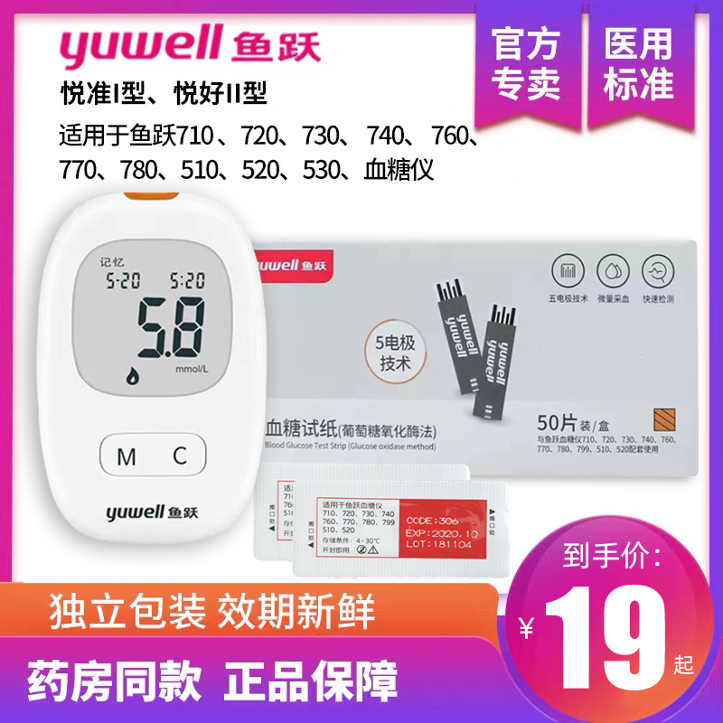 Yuyue blood glucose test strip Yue Zhun type 1 710 Yue Hao type 2 510 520 530 720 730 740 Independent pack