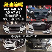 Audi A7A6A8A5A4Q3Q5Q7r8 front and back bars front mouth headlights Leaf Guillotine Leaf Guillotine Cover Original Factory Demolition pieces