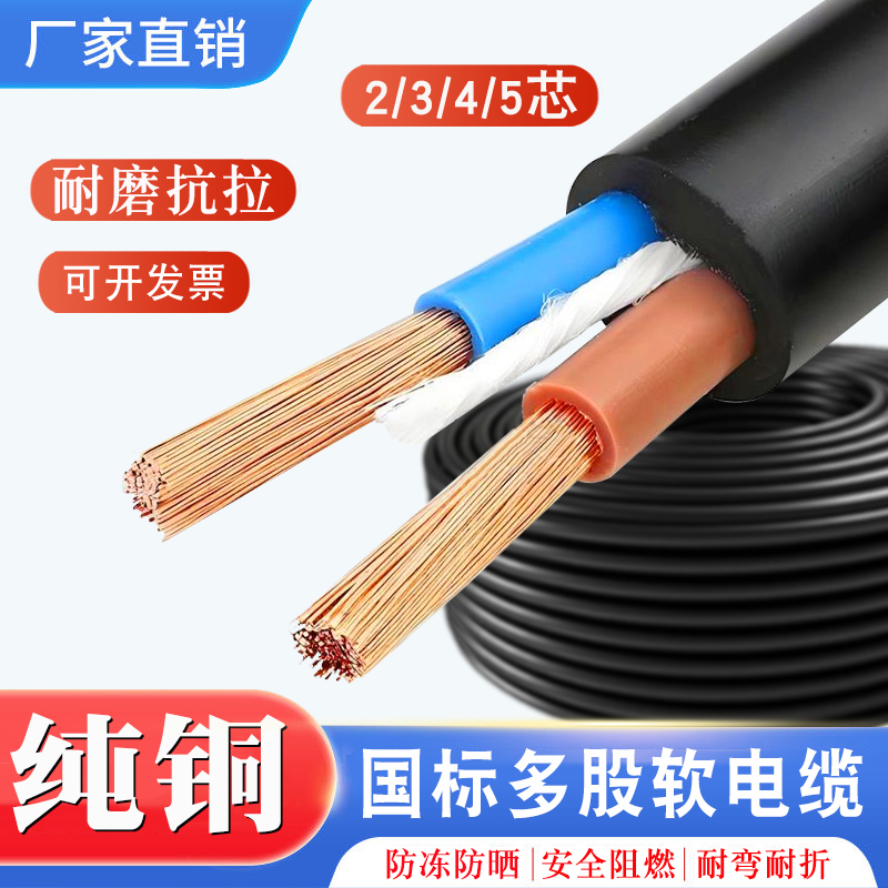 National Standard Pure Copper Rvv Soft Cable 2/3/4/5 Core 1.5/2.5/4/6/10 Square Sheathed Three-Phase Cable