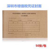 Shenzhen VAT general taxpayer tax deduction document summary thin cover bookkeeping voucher cover Cover Cover