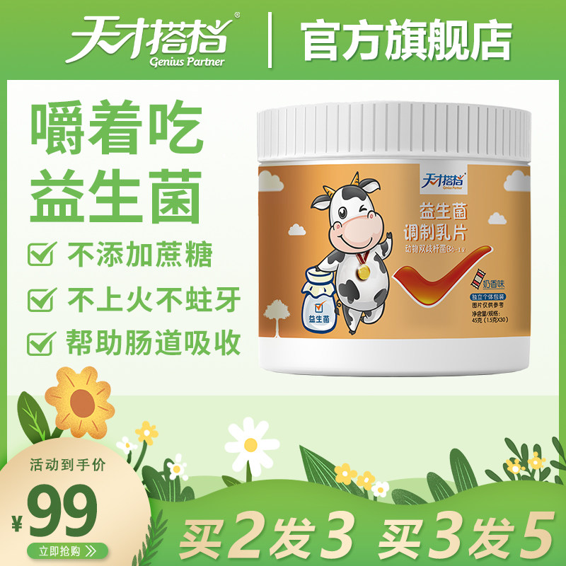 Genius Partner Probiotic formulated milk tablets Baby snacks Children's conditioning gastrointestinal milk tablets Chewable tablets