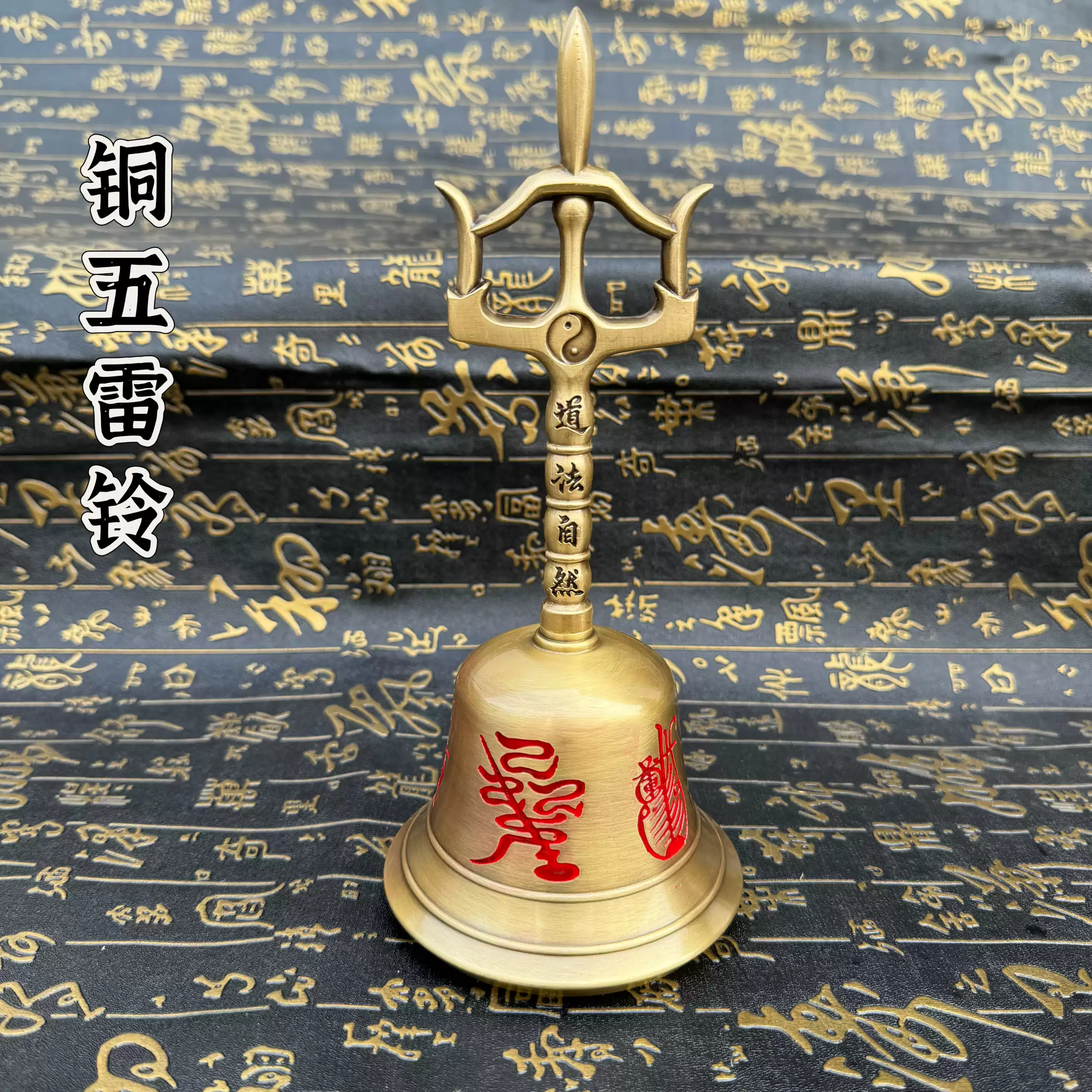 道用品黑色天蓬帝鍾天蓬鍾法鍾法鈴道家三清鈴三叉金剛鈴手搖鈴