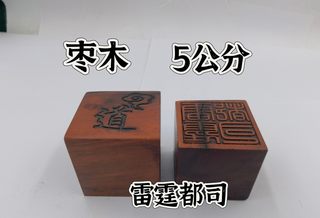 Lightning-Struck Jujube Wood Seal, Jujube Wood Seal, Thunder Department Seal, Single-Sided Seal, 5cm Seal