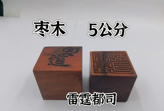 Lightning Strike Zaomu Seal Zaomu Seal Thunder Strike Dusi Seal Single Sided 5cm Seal