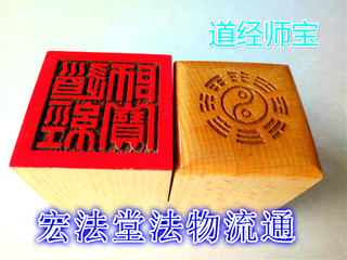 Single-sided printed peach wood supplies Taoist teacher's treasure