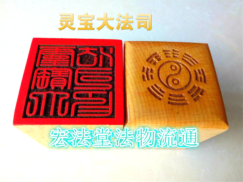 Taoist seal Lingbao Grand Law Division Indian Taoist Supplies Peach Wood Printed Single-Face Imprint Family Seal