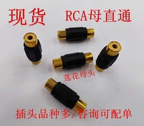 RCA female straight-through head Lotus female to female converter RCA female to female adapter AV straight-through head Female converter