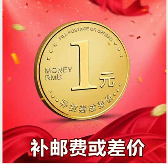 邮费补差