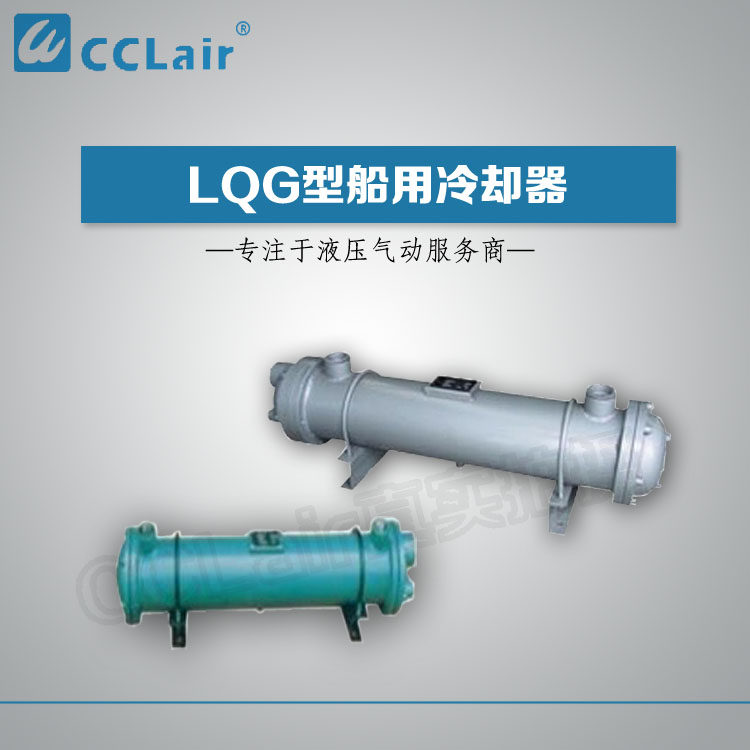 Marine cooler LQG1-200 2LQG10 15 20 25 25 40 30-400LQG35 40 45 45 90 90